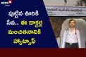 పుట్టిన ఊరికి సేవ.. ఈ డాక్టర్ల మంచితనానికి హ్యాట్సాఫ్