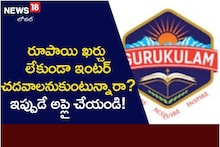 రూపాయి ఖర్చు లేకుండా ఇంటర్ చదవాలనుకుంటున్నారా..? ఇప్పుడే అప్లై చేయండి