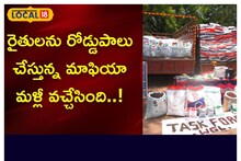 రైతులను రోడ్డుపాలు చేస్తున్న మాఫియా మళ్లీ వచ్చేసింది..!