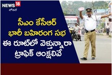 సీఎం కేసీఆర్ భారీ బహిరంగ సభ.. ట్రాఫిక్ ఆంక్షలు..!
