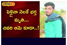 పెళ్లైనా నెలకే భర్త మృతి...చివరికి ఆమె కూడా..!