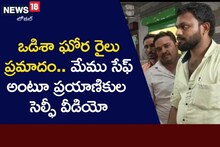 Train Accident Update : మేము సేఫ్.. సెల్ఫీ వీడియోతో బంధు మిత్రులకు ఊపిరి..?
