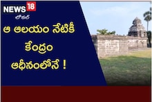 ఆ ఆలయం నేటికీ కేంద్రం ఆధీనంలోనే..! అక్కడ లెక్కలేనంత సంపద ఉందా..?