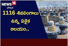 1116 శివలింగాలు ఉన్న ఏకైక ఆలయం.. ఇక్కడ మరో ప్రత్యేకత కూడా ఉంది