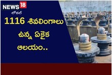 1116 శివలింగాలు ఉన్న ఏకైక ఆలయం.. ఇక్కడ మరో ప్రత్యేకత కూడా ఉంది