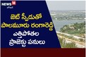జెట్ స్పీడుతో పాలమూరు రంగారెడ్డి ఎత్తిపోతల ప్రాజెక్టు పనులు