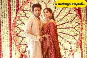 ఓ ఇంటివాడైన శర్వానంద్.. పెళ్లి పిక్స్ చూశారా..