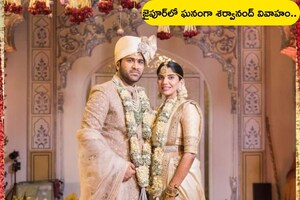 ఘనంగా శర్వానంద్ వివాహం.. పెళ్లి ఫోటోలను చూశారా...