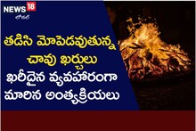 తడిసి మోపెడవుతున్న చావు ఖర్చులు.. ఖరీదైన వ్యవహారంగా అంత్యక్రియలు