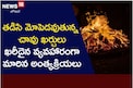తడిసి మోపెడవుతున్న చావు ఖర్చులు.. ఖరీదైన వ్యవహారంగా అంత్యక్రియలు
