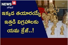 ఇక్కడ తయారయ్యే ఇత్తడి విగ్రహాలకు యమ క్రేజ్..!