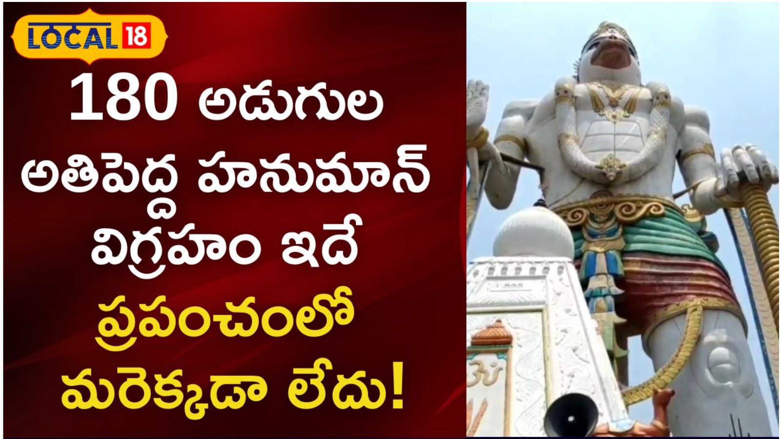 శ్రీకాకుళం జిల్లాలో ప్రపంచంలోనే ఎత్తైన హనుమాన్ విగ్రహం World’s