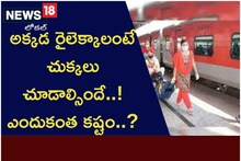 అక్కడ రైలెక్కాలంటే చుక్కలు చూడాల్సిందే..! ఎందుకంత కష్టం..?