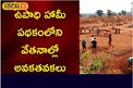 ఉపాధి హామీలో అవకతవకు.. వీళ్ల చేతివాటం మాములుగా లేదుగా..!