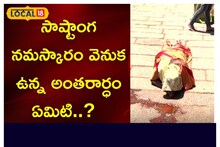 సాష్టాంగ నమస్కారం వెనుక ఉన్న అంతరార్ధం ఏమిటి..??