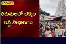 తిరుమలలో భక్తుల రద్దీ సాధారణం.. దర్శనానికి ఎంత సమయం పడుతుందంటే..!