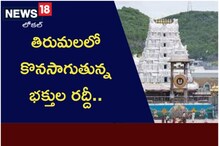 తిరుమలలో కొనసాగుతున్న భక్తుల రద్దీ.. టీటీడీ కీలక సూచన