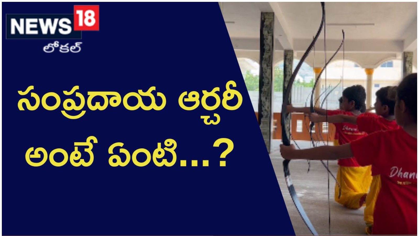 విలువిద్యకు.. మోడ్రన్ ఆర్చరీకి తేడాలేంటి..? Do you know the different
