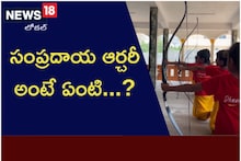 సంప్రదాయ ఆర్చరీ అంటే ఏంటి..? ఎలా నేర్చుకోవాలి..?