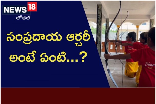 సంప్రదాయ ఆర్చరీ అంటే ఏంటి..? ఎలా నేర్చుకోవాలి..?