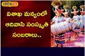 విశాఖ మన్యంలో ఆదివాసి సంస్కృతి సంబరాలు..!