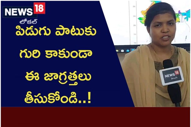 పిడుగు పాటుకు గురి కాకుండా ఈ జాగ్రత్తలు తీసుకోండి..!