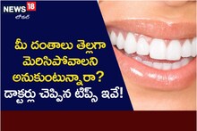 మీ దంతాలు తెల్లగా మెరిసిపోవాలని అనుకుంటున్నారా..? డాక్టర్లు చెప్పిన టిప్స్ ఇవే..!