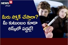 మీరు స్మోక్ చేస్తారా..? మీ కుటుంబం కూడా రిస్క్ లో పడ్డట్లే..!