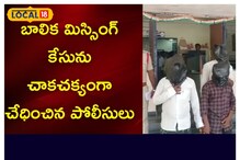 బాలిక మిస్సింగ్ కేసును చాకచక్యంగా చేధించిన పోలీసులు