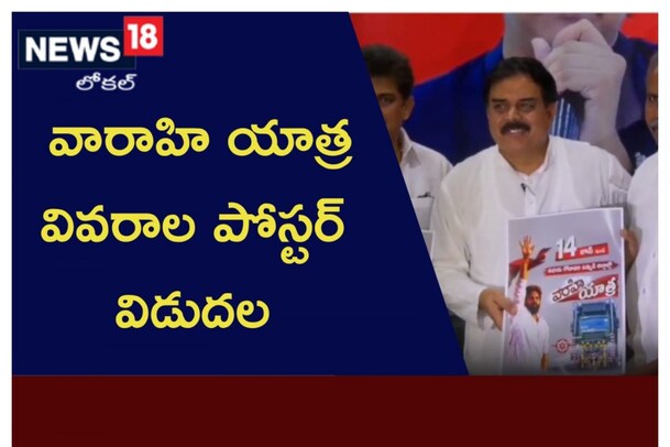 వారాహి యాత్ర వివరాల పోస్టర్ విడుదల
