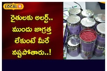 రైతులకు అలర్ట్.. ముందు జాగ్రత్త లేకుంటే మీరే నష్టపోతారు..!
