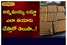అన్నమయ్య లడ్డు టేస్ట్ వేరే లెవెల్.. తింటే ఆహా అనాల్సిందే..!