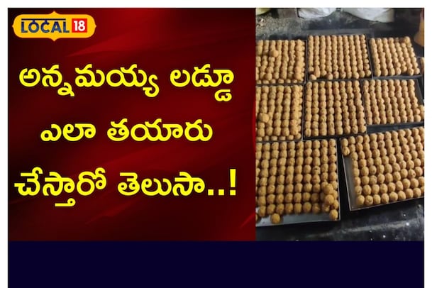 అన్నమయ్య లడ్డు టేస్ట్ వేరే లెవెల్.. తింటే ఆహా అనాల్సిందే..!
