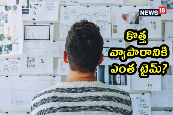 New Business : కొత్త వ్యాపారం ప్రారంభించడానికి ఏ దేశాల్లో ఎన్ని రోజులు పడుతుంది?