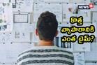 New Business : కొత్త వ్యాపారం ప్రారంభించడానికి ఏ దేశాల్లో ఎన్ని రోజులు పడుతుంది?