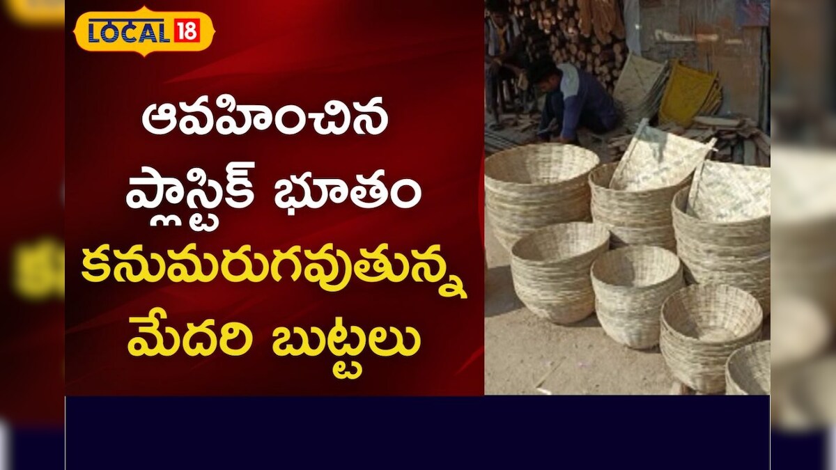 కనుమరుగవుతున్న మేదరి బుట్టలు, చాట‌లు.. ఆ వృత్తి వారు ఏమయ్యారంటే