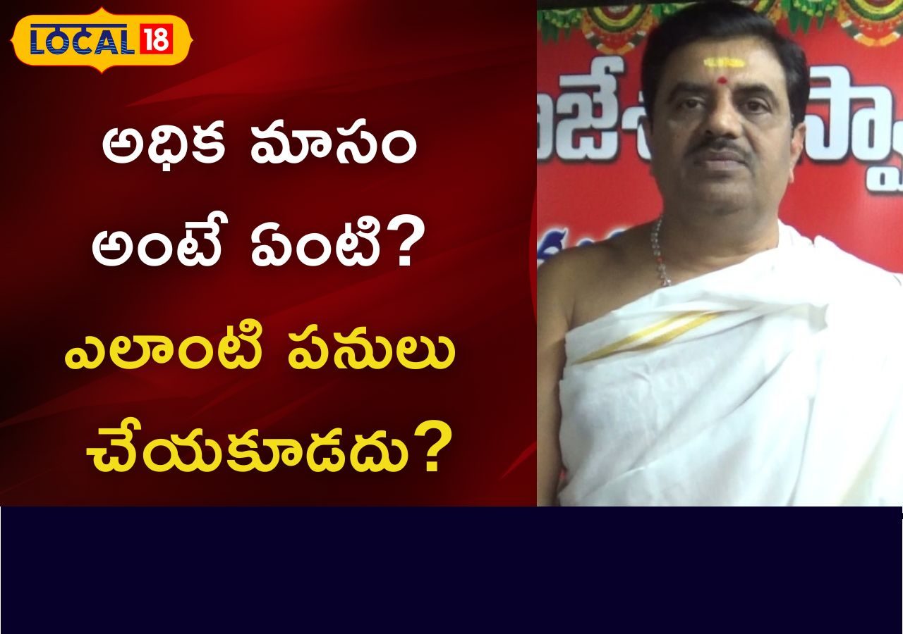 Sravana Masam 2023 అధిక శ్రావణ మాసంలో ఎలాంటి పనులు చేయకూడదు..? ఎలాంటి