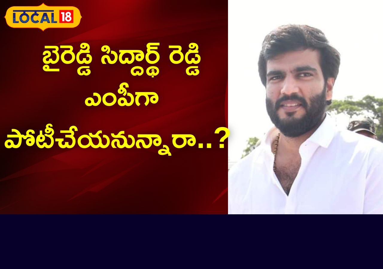 Byreddy Sidharth Reddy: బైరెడ్డి సిద్ధార్థ్ రెడ్డి ఎంపీగా ...