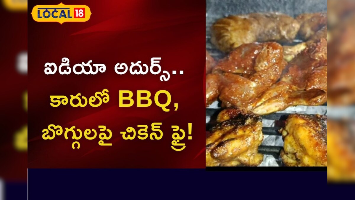 ఐడియా అదుర్స్.. కారులో BBQ, బొగ్గులుపై చికెన్ ఫ్రై... ఆ టెస్ట్ వేరే లెవెల్ News18 తెలుగు