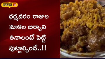 Rajula Biryani: ధర్మవరం రాజుల నూకల బిర్యానీ.. తినాలంటే ...
