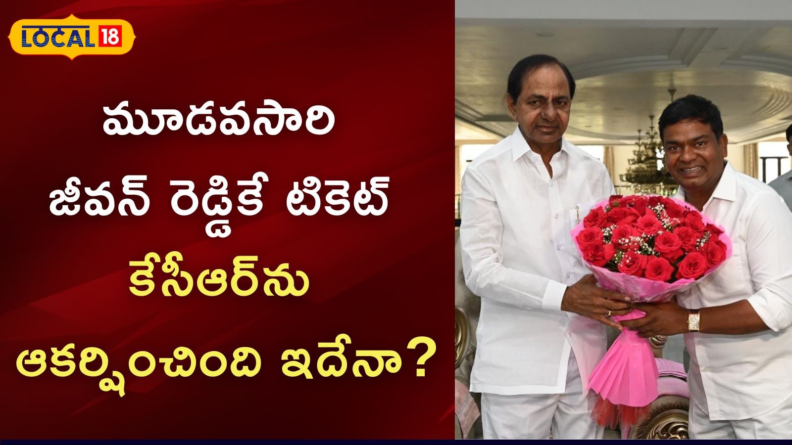 Nizamabad: మూడవసారి జీవన్ రెడ్డికే టికెట్.. కేసీఆర్‌ను ఆకర్షించింది ...