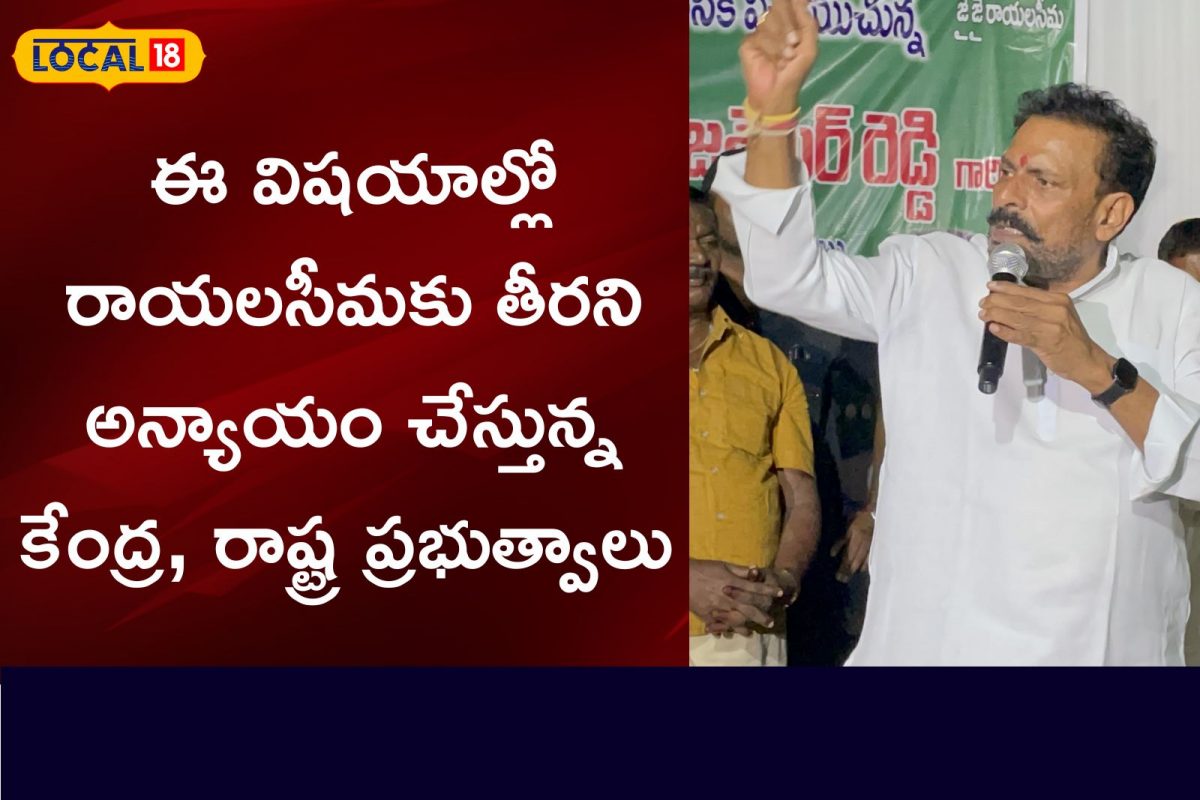 ఈ విషయాల్లో రాయలసీమకు తీరని అన్యాయం.. కేంద్ర, రాష్ట్ర ప్రభుత్వాల తీరుపై ...