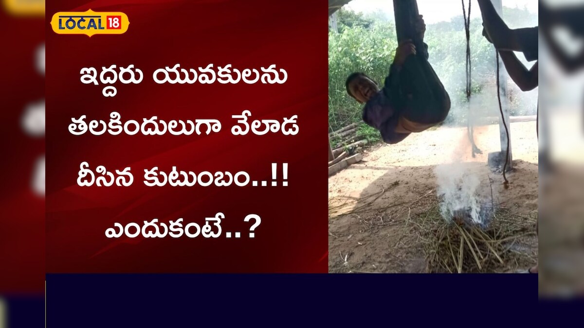 ఇద్దరు యువకులను తలకిందులుగా వేలాడ దీసిన కుటుంబం.. ఎందుకంటే..?