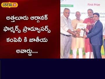 అత్తలూరు ఆర్గానక్ ఫార్మర్స్ ప్రొడ్యూసర్స్ కంపెనీ కి జాతీయ అవార్డు.