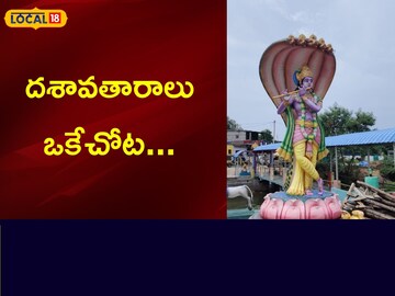 దశావతారాలు ఒకేచోట...ఎక్కడంటే..?
