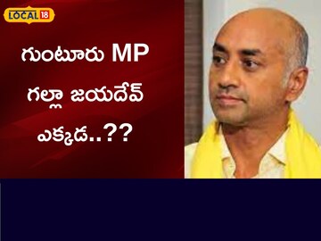 గుంటూరు MP గల్లా జయదేవ్ ఎక్కడ..??