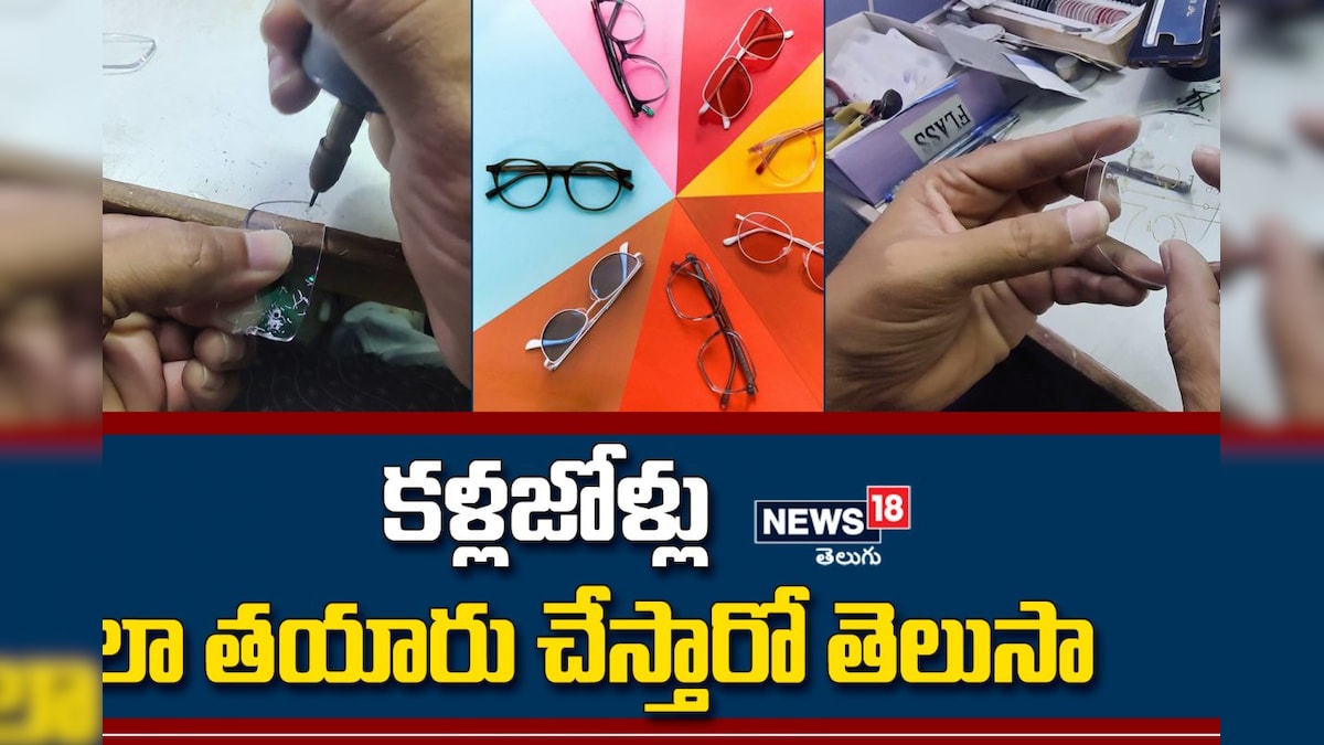 Spectacles కళ్లజోళ్లు ఎలా తయారు చేస్తారో తెలుసా?