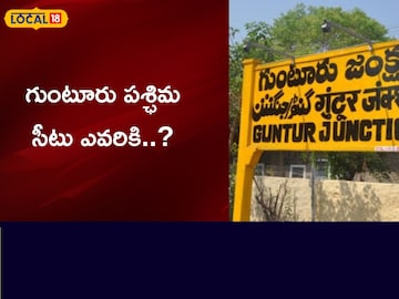 గుంటూరు వెస్ట్ సీటు ఎవరిది..? గుంటూరు వెస్ట్ సీటు ఎవరిది..?