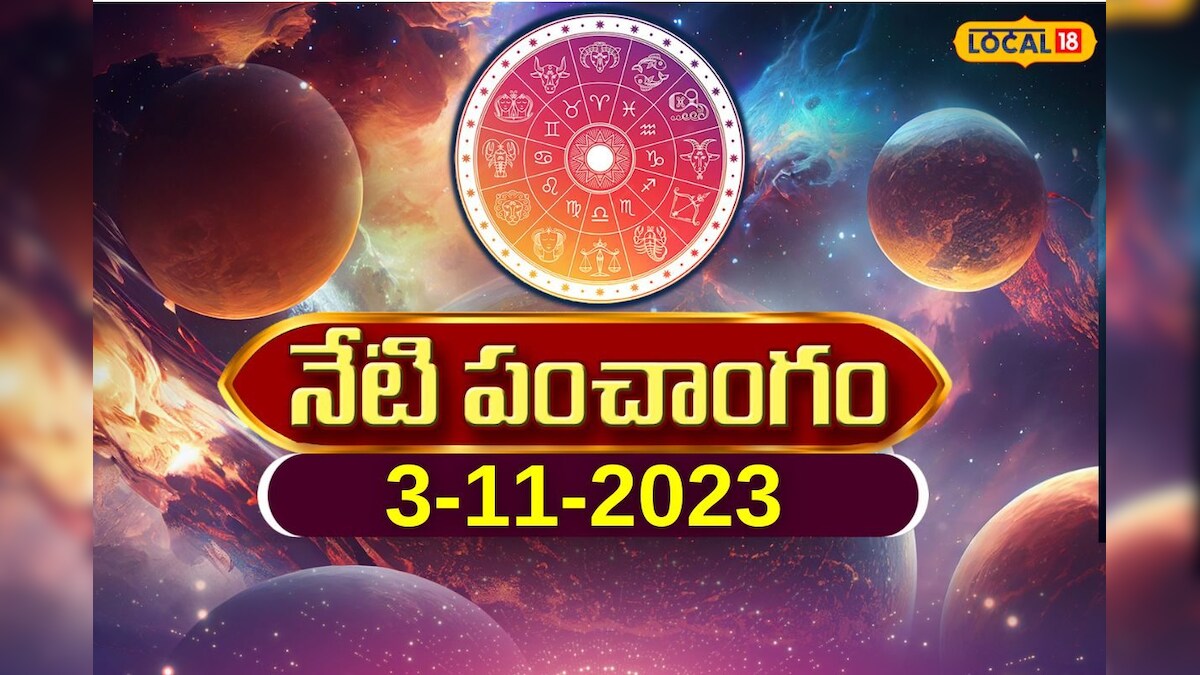 Panchangam news: ఈరోజు పంచాంగం.. ఈ సమయంలో ఎలాంటి పనులు చేయొద్దు!
