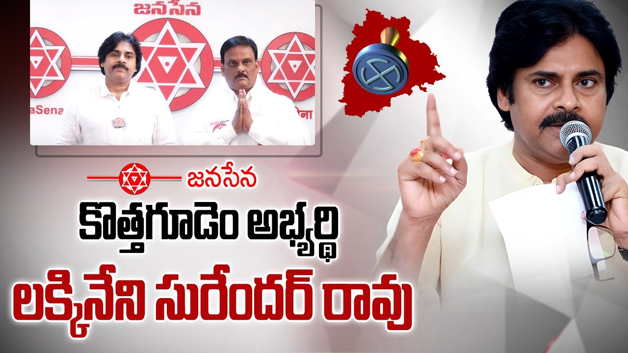 Janasena kothagudem mla candidate lakkineni Surender Rao | - News18 తెలుగు